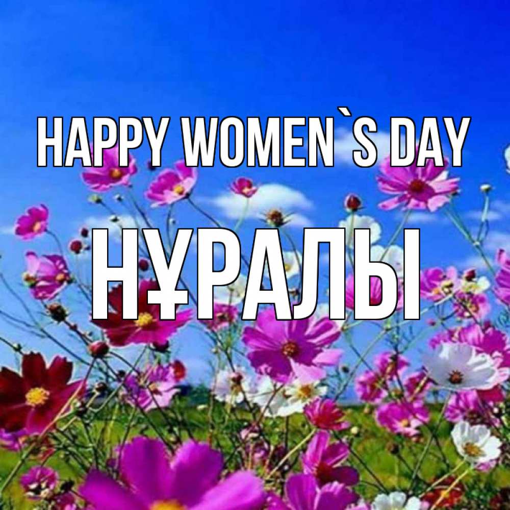 Greetings card с именем, НҰРАЛЫ happy women`s day цветы Greetings with text for free download 